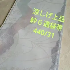 739涼しげ上品　紗６通袋帯