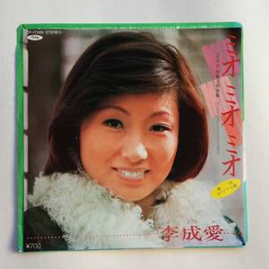 李成愛『ミオ ミオ ミオ』EPレコード