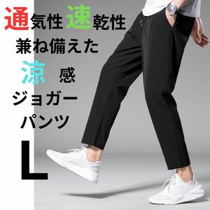 ジョガーパンツ スラックス ワークパンツ 速乾 涼感 ストレッチ バックポケット ブラック L