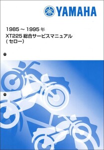 セロー225/XT225/XT225S（1KH/1RF/2LN/3RW） ヤマハ サービスマニュアル 整備書（総合版） 新品 QQSCLTAL1KH0