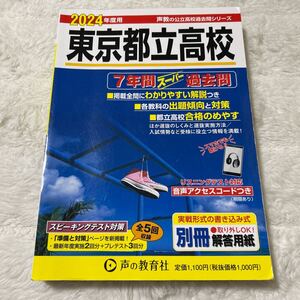 東京都立高校 2024年度用 7年間スーパー過去問 （声教の公立高校過去問シリーズ