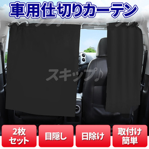 車用 カーテン 目隠し フロント 黒 汎用 フロント 着替え 車中泊 ブラック カー用品 後部座席 ドライブ パーテーション 防犯