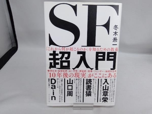 「これから何が起こるのか」を知るための教養SF超入門 冬木糸一