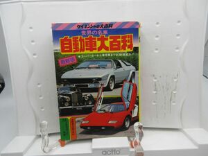 E6■世界の名車 自動車大百科 ケイブンシャの大百科9【発行】勁文社 昭和53年◆可■YPCP