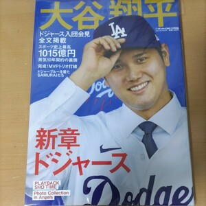 サンスポ ドジャース 新章ドジャース 大谷翔平　 雑誌 臨時増刊号 　緊急発売　メジャーリーグ　入団会見　二刀流　本　未使用　祝結婚　