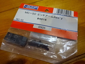 JR　MC-50　ピッチアームAssy　84016