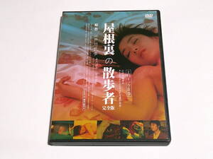 レンタル版DVD◆屋根裏の散歩者 完全版 エロティック乱歩/嘉門洋子 窪塚俊介◆