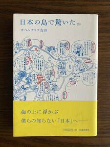 カベルナリア吉田　日本の島で驚いた　交通新聞社　初版第一刷　帯付き