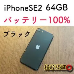 【極美品】iPhoneSE2 ブラック 64GB SIMフリー 本体100%