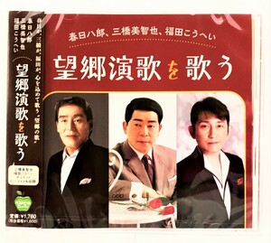 281 春日八郎 三橋美智也 福田こうへい 望郷演歌を歌う CD 新品 未開封