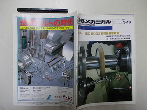 日経メカニカル　１９９４年９月　ISO　９０００　取得後実態調査　　raku1-3　