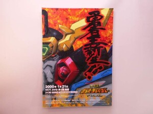 （ポスター） 勇者王ガオガイガーＦＩＮＡＬ　ＤＶＤ販促Ｂ2サイズポスター【中古】