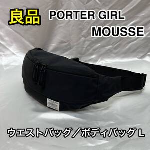 【良品】吉田カバン PORTER GIRL MOUSSE☆ポーターガール ムース ウエストバッグ/ボディバッグ (L)☆751-18181/メンズ レディース/ブラック