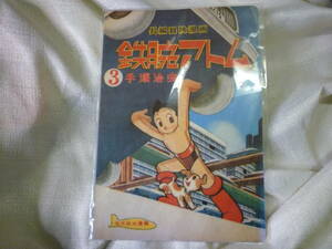 激レア ビンテージ 鉄腕アトム 手塚治虫 下敷き 縦約25.8cm 昭和レトロ 光文社 漫画 少年 付録 長編冒険漫画　未使用