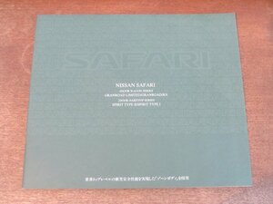 2409MK●カタログ「NISSAN SAFARI/日産 サファリ」1997.11●Y61型/オプショナルパーツカタログ、ディーラーオプション装着車カタログ付き