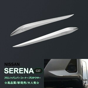 セレナ C27 前/後期 フロントバンパーコーナープロテクター フロントバンパーカバー メッキモール ステンレス 2PCS SERENA au2238