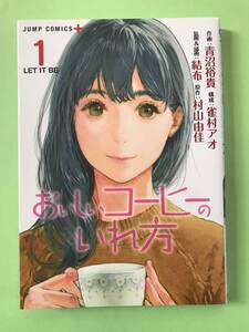 ☆おいしいコーヒーのいれ方 １巻／原作・原案：村山由佳　作画 ：青沼裕貴☆　ジャンプコミックス+