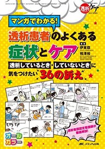 【中古】 マンガでわかる! 透析患者のよくある症状とケア 透析しているとき・していないときに気をつけたい36の訴え (透