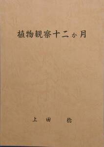 ★★植物観察十二か月 上田稔著 私刊版