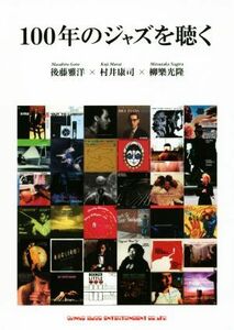 １００年のジャズを聴く／後藤雅洋(著者),村井康司(著者),柳樂光隆(著者)