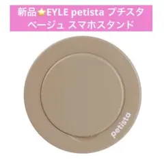 新品⭐️petista プチスタ ベージュ 粘着タイプ スマホスタンド