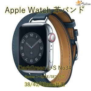 AppleWatch 革バンド レザー アップルウォッチ 34 S ダークグリーン ロング Double Tour ケースサイズ 38mm 40mm 41mm 用