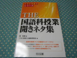 ★　THE　国語科授業開きネタ集　　小学校　教師の方向け