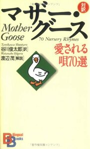 マザー・グース－愛される唄７０選－?/ 谷川俊太郎【訳】