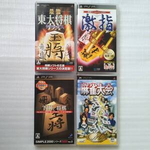 PSP ゲームソフト セット まとめ THE将棋シンプル2000シリーズ/最強東大将棋デラックス/将棋ワールドチャンピオン激指ポータブル/麻雀大会 