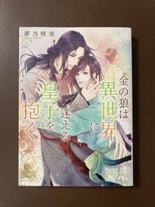 ルチル23.3月刊★夢乃咲実【金の狼は異世界に迷える皇子を抱く】花小蒔朔衣