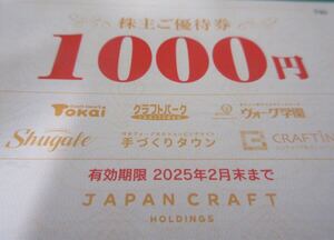 ジャパンクラフト株主優待15000円分