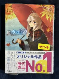 【シュリンク付き未開封品】魔女の旅々8 Wサイン本 白石定規 あずーる先生直筆サイン入り GAノベル