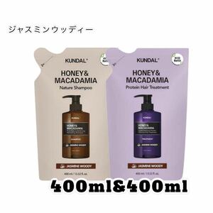 KUNDAL(クンダル)ハニー＆マカダミア シャンプー430ml&トリートメント430ml 詰め替え用 ジャスミンウッディー