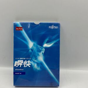 ◎(D162）新品 未開封品 Fujitsu パソコン運用支パッケージ ツール 瞬快 shunkai nami 並 Ver.11.5