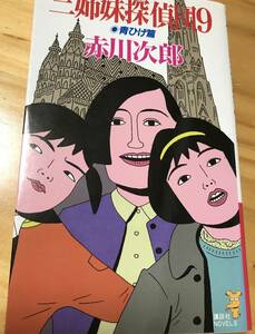 ■三姉妹探偵団９　青ひげ篇　赤川次郎　講談社　初版