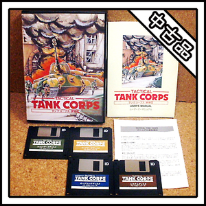 【中古品】PC-9801 TACTICAL TANK CORPS タンクコープス・WWⅡ【ディスクイメージ付き】