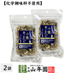 カルシウム豊富 化学調味料不使用 小魚 あーもんど 55g×2袋セット