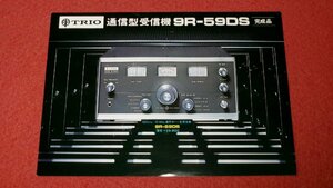 0736T1/329■カタログ■TRIOトリオ【通信型受信機・9R-59DS 完成品】アマチュア無線機/一枚もの/パンフレット/チラシ(送料180円【ゆ60】