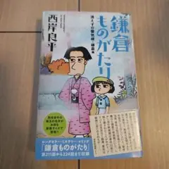 鎌倉ものがたり 消えずの蜃気楼・鎌倉編 西岸良平