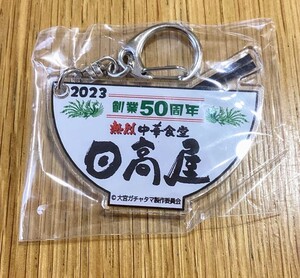 新品 埼玉 さいたま 大宮ガチャタマ ご当地キーホルダー 　日高屋　来々軒　来来軒