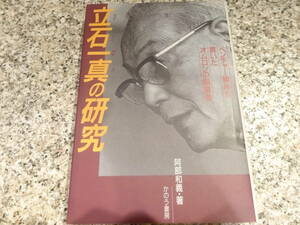 送料無料★『立石一真の研究　ベンチャー精神を貫いたオムロンの創業者』阿部和義