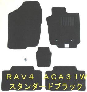 トヨタ RAV4 ACA31/36 専用 新品 フロアマット スタンダード黒