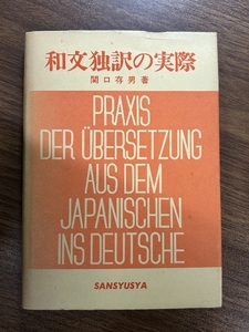 《例題本位 和文独訳の実際 関口存男・著 三修社 1977年発行初版本 》現状品