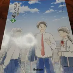 中学校教科書新中学生の道徳明日への扉3