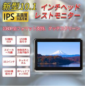 10.1 インチ タッチスクリーン ヘッドレスト モニター HDMI SD USB 機能あり