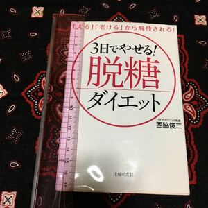 3日でやせる！脱糖ダイエット/「太る」「老ける」から解放される/西脇俊二/著