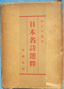 ◎○日本名詩選釋 横山青娥著 学藝社 初版