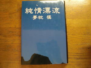 ●夢枕獏★純情漂流＊角川書店 初版(単行本) 