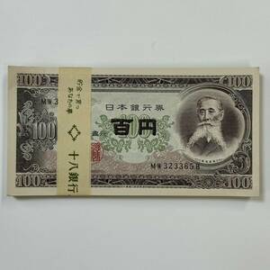 【希少!!旧現行札・百枚帯封】日本銀行券B号☆板垣100円札☆旧十八銀行本店・百枚金融機関帯封☆番号不揃い100枚☆準～未使用品!!②