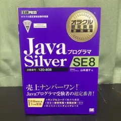 オラクル認定資格教科書 Javaプログラマ Silver SE 8